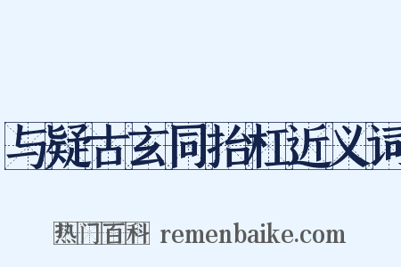 与疑古玄同抬杠近义词是什么意思的图片